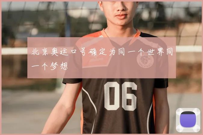 北京奥运口号确定为同一个世界同一个梦想