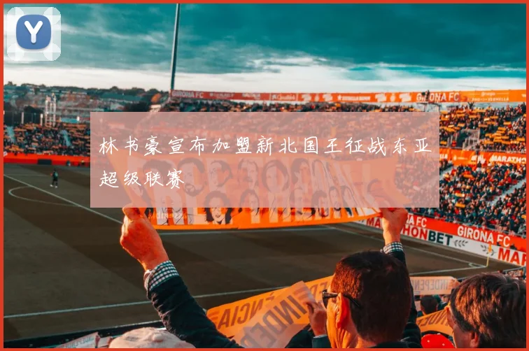 林书豪宣布加盟新北国王征战东亚超级联赛