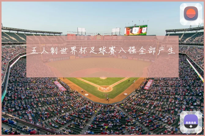 五人制世界杯足球赛八强全部产生