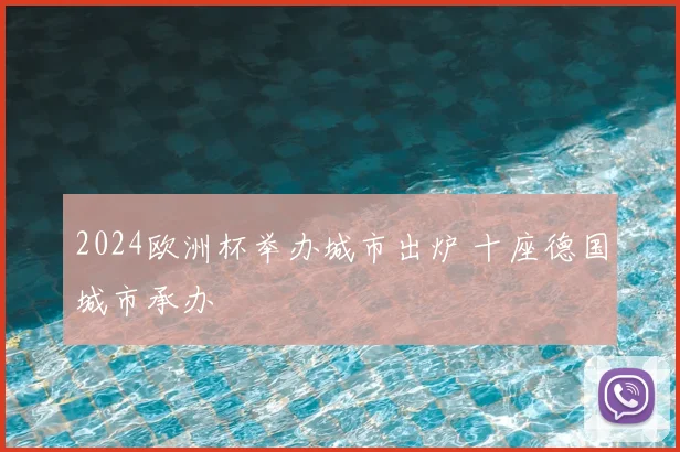2024欧洲杯举办城市出炉 十座德国城市承办