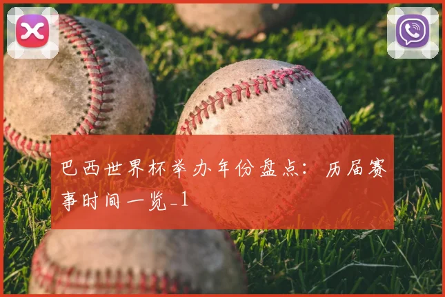 巴西世界杯举办年份盘点：历届赛事时间一览_1