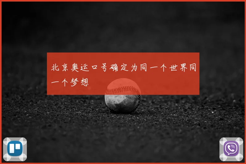 北京奥运口号确定为同一个世界同一个梦想
