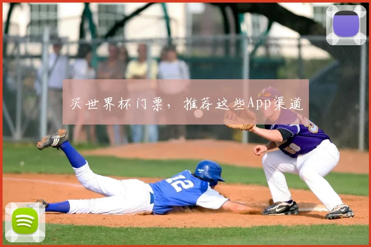 买世界杯门票，推荐这些App渠道