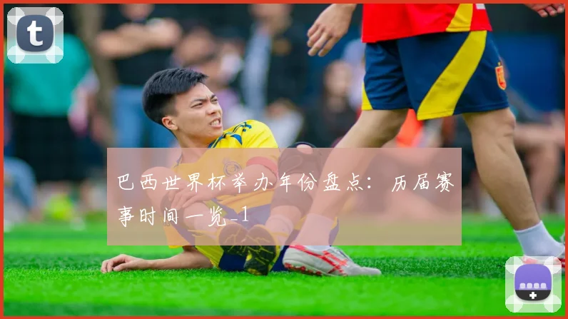 巴西世界杯举办年份盘点:历届赛事时间一览_1