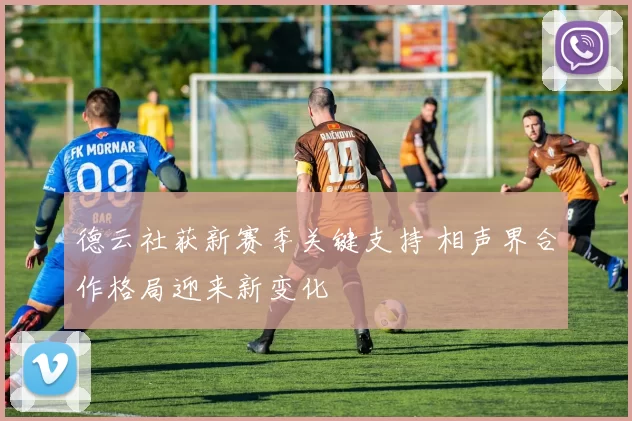 德云社获新赛季关键支持 相声界合作格局迎来新变化