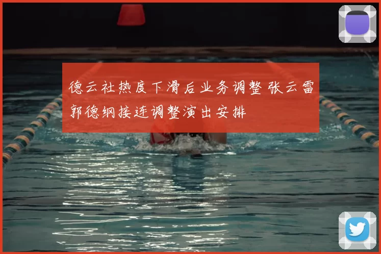 德云社热度下滑后业务调整 张云雷郭德纲接连调整演出安排