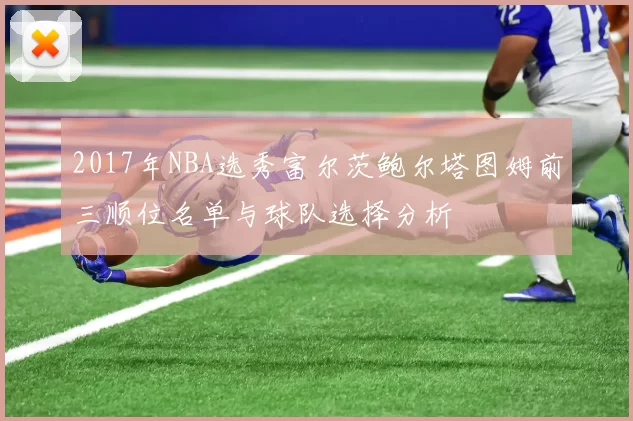 2017年NBA选秀富尔茨鲍尔塔图姆前三顺位名单与球队选择分析
