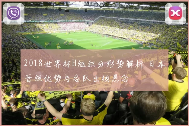 2018世界杯H组积分形势解析 日本晋级优势与各队出线悬念