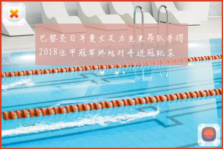 巴黎圣日耳曼女足力克里昂队夺得2018法甲冠军终结对手连冠纪录