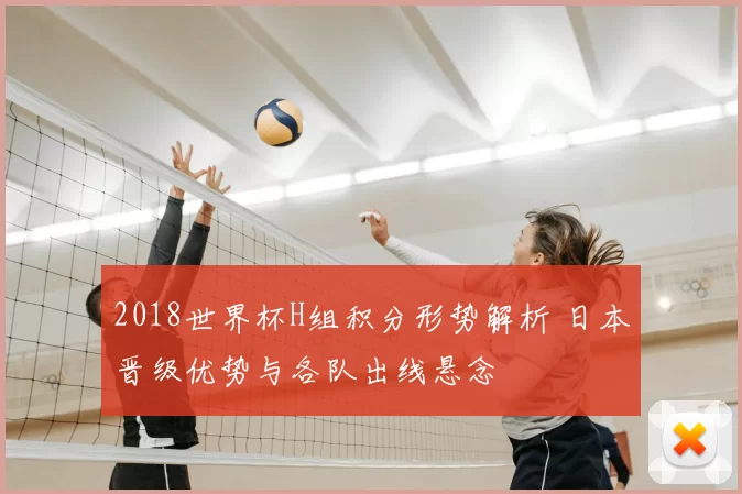 2018世界杯H组积分形势解析 日本晋级优势与各队出线悬念