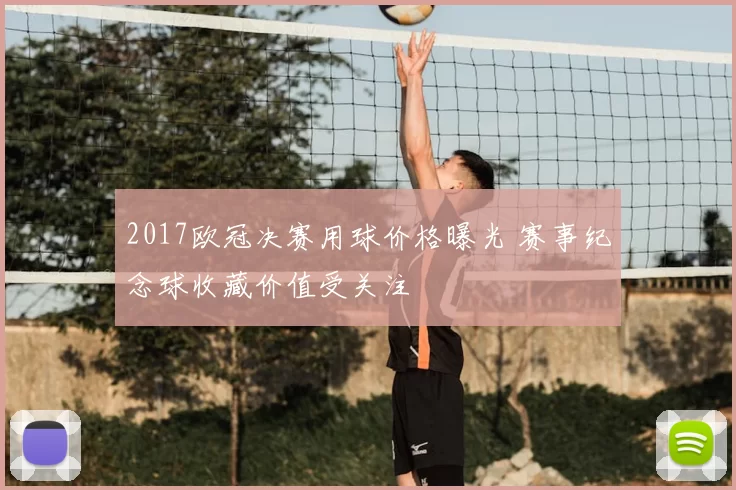2017欧冠决赛用球价格曝光 赛事纪念球收藏价值受关注