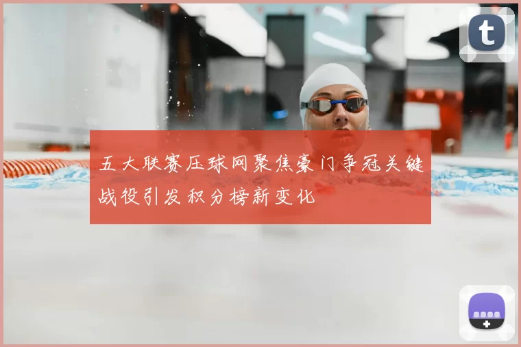 五大联赛压球网聚焦豪门争冠关键战役引发积分榜新变化