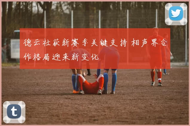 德云社获新赛季关键支持 相声界合作格局迎来新变化