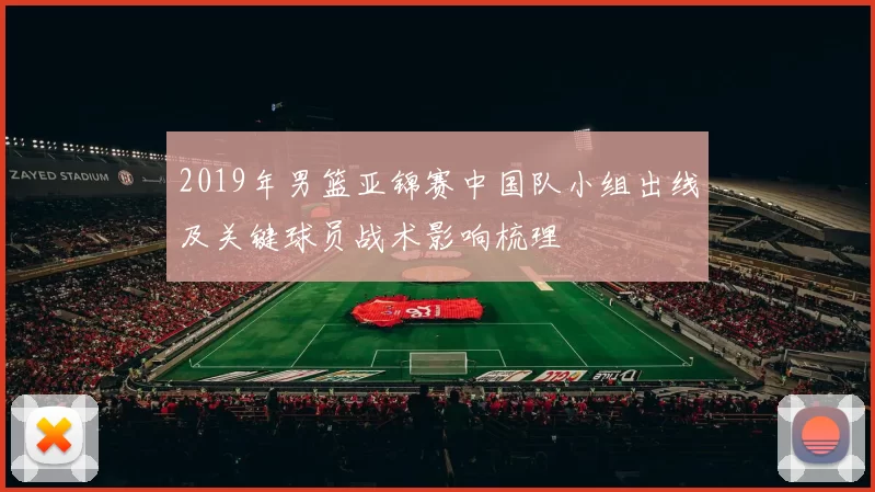 2019年男篮亚锦赛中国队小组出线及关键球员战术影响梳理