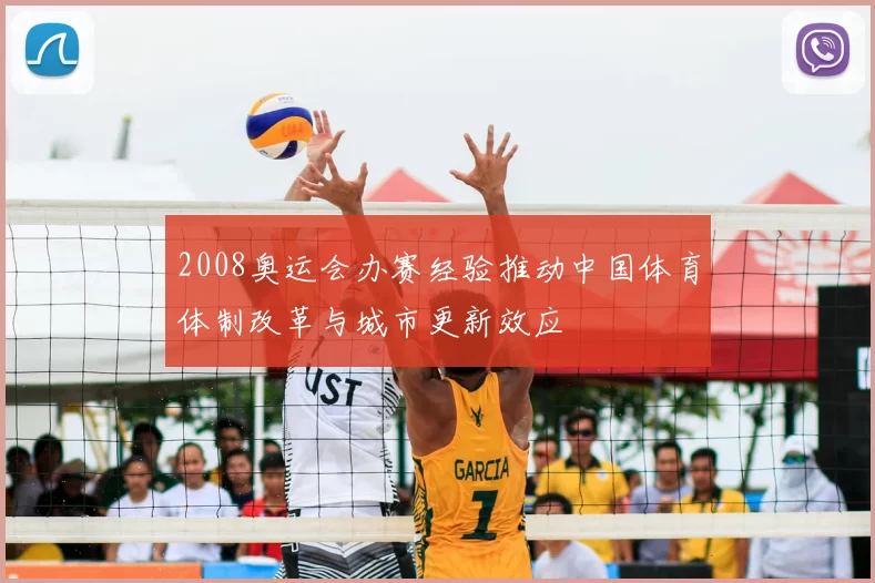 2008奥运会办赛经验推动中国体育体制改革与城市更新效应