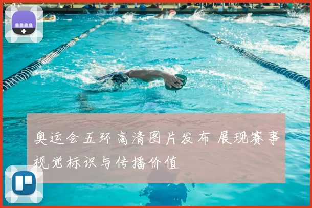 奥运会五环高清图片发布 展现赛事视觉标识与传播价值