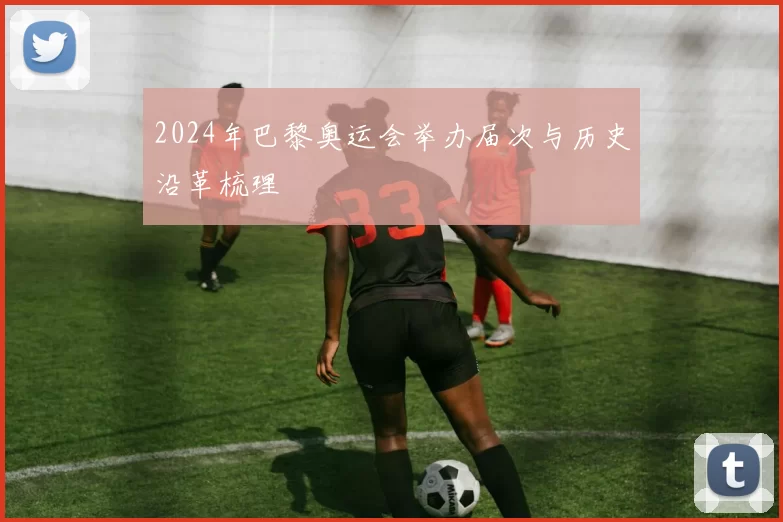 2024年巴黎奥运会举办届次与历史沿革梳理