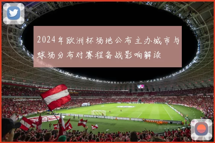 2024年欧洲杯场地公布主办城市与球场分布对赛程备战影响解读