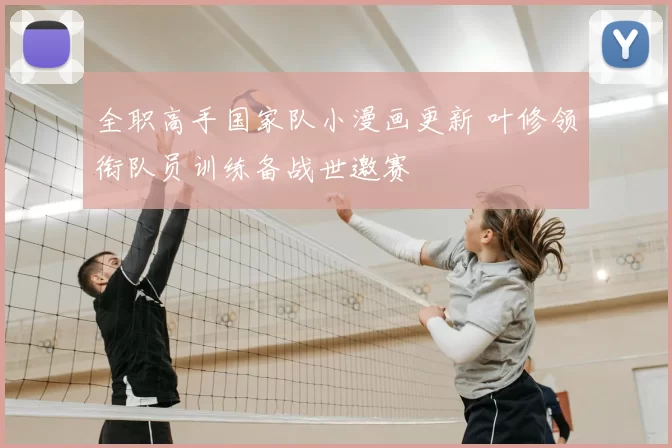 全职高手国家队小漫画更新 叶修领衔队员训练备战世邀赛