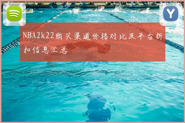 NBA2k22购买渠道价格对比及平台折扣信息汇总