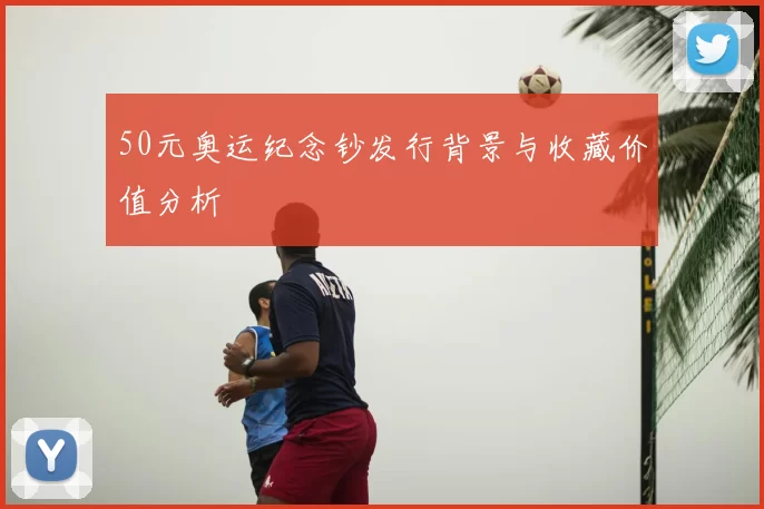 50元奥运纪念钞发行背景与收藏价值分析