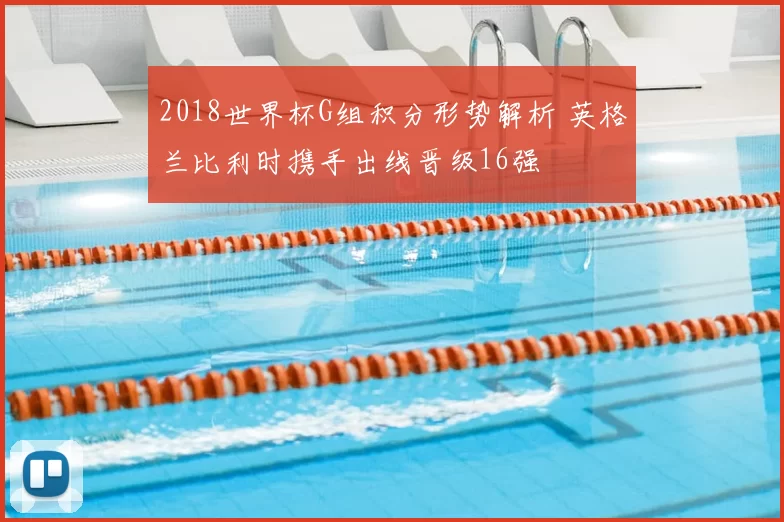 2018世界杯G组积分形势解析 英格兰比利时携手出线晋级16强