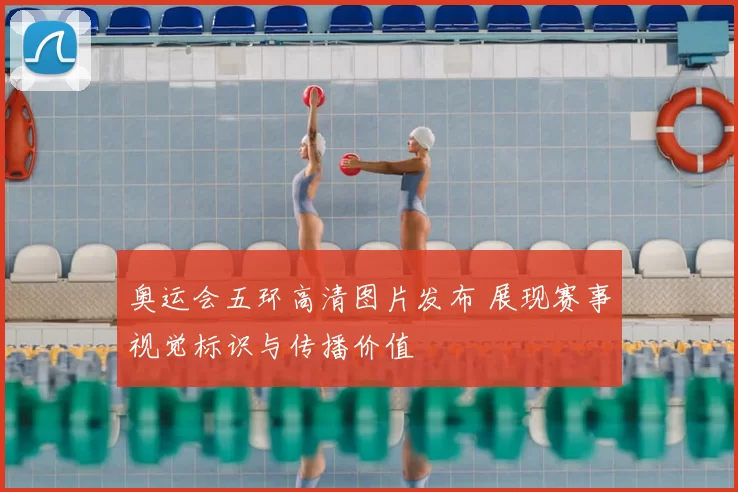 奥运会五环高清图片发布 展现赛事视觉标识与传播价值