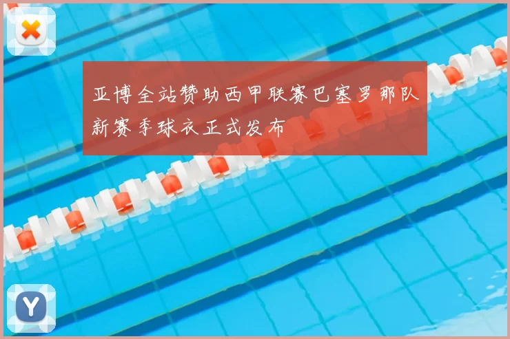 亚博全站赞助西甲联赛巴塞罗那队新赛季球衣正式发布