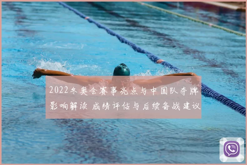2022冬奥会赛事亮点与中国队夺牌影响解读 成绩评估与后续备战建议