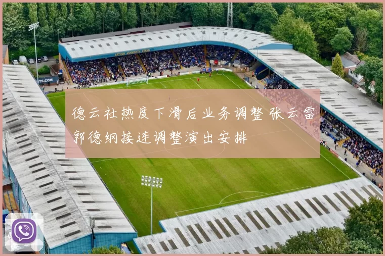 德云社热度下滑后业务调整 张云雷郭德纲接连调整演出安排