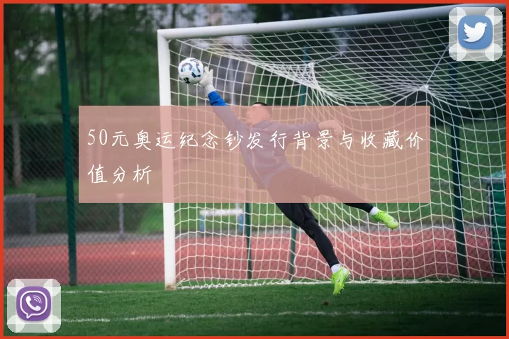 50元奥运纪念钞发行背景与收藏价值分析