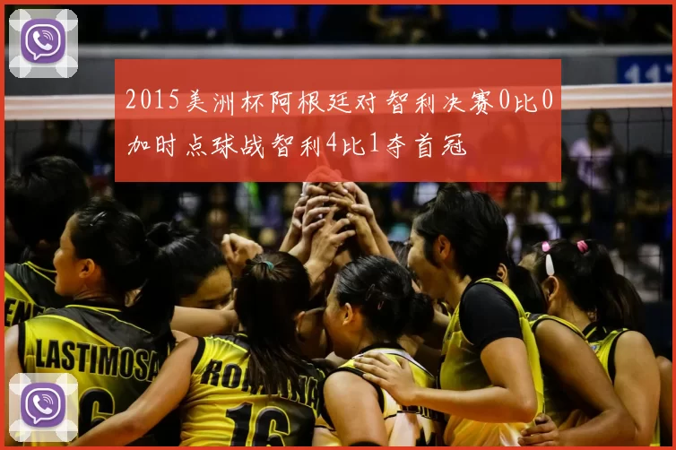 2015美洲杯阿根廷对智利决赛0比0加时点球战智利4比1夺首冠