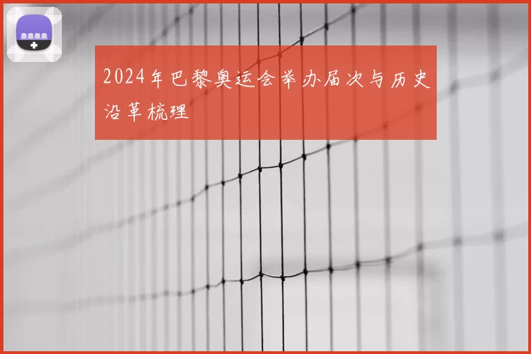 2024年巴黎奥运会举办届次与历史沿革梳理