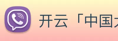 开云「中国大陆」Kaiyun·官方网站 - AI算法+数字孪生平台|登录入口 logo